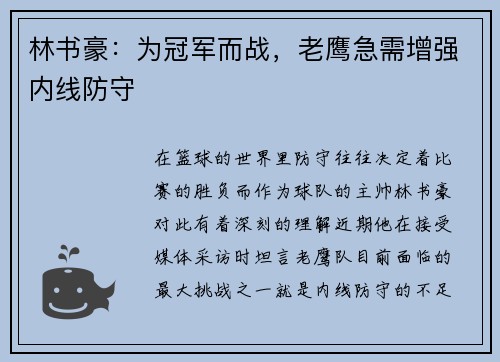 林书豪：为冠军而战，老鹰急需增强内线防守