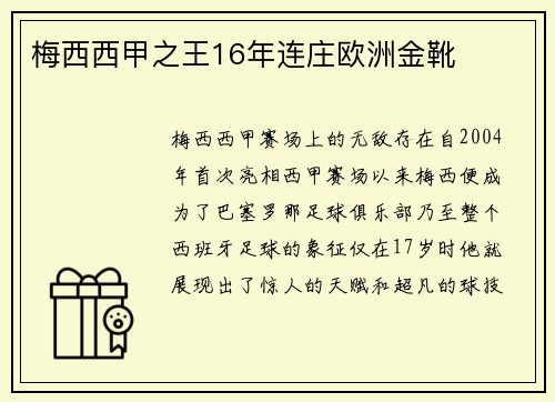 梅西西甲之王16年连庄欧洲金靴