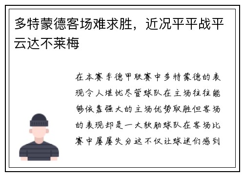 多特蒙德客场难求胜，近况平平战平云达不莱梅