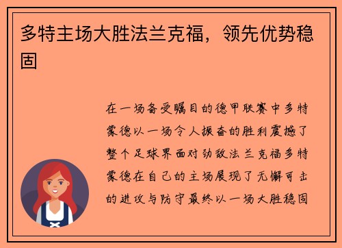 多特主场大胜法兰克福，领先优势稳固