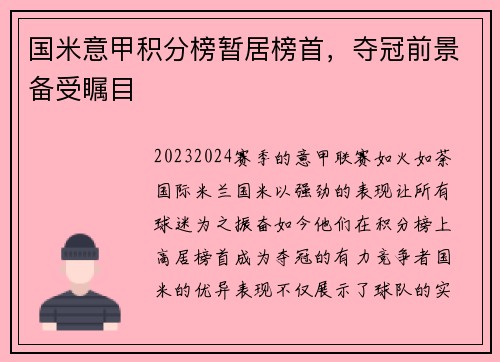 国米意甲积分榜暂居榜首，夺冠前景备受瞩目