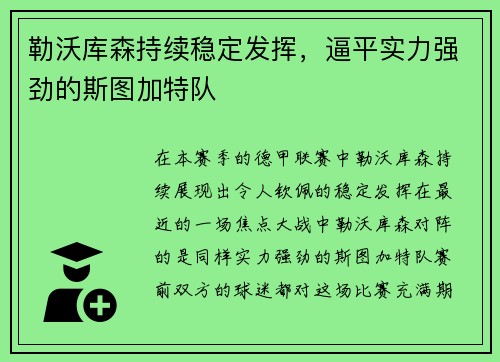 勒沃库森持续稳定发挥，逼平实力强劲的斯图加特队