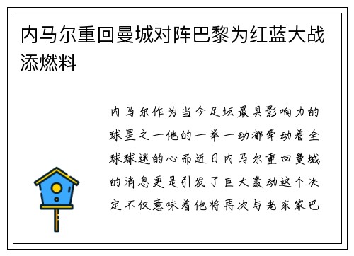 内马尔重回曼城对阵巴黎为红蓝大战添燃料