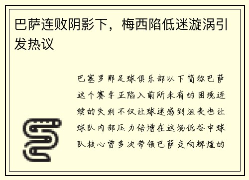 巴萨连败阴影下，梅西陷低迷漩涡引发热议