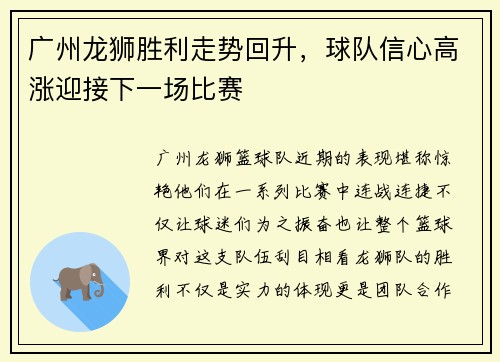 广州龙狮胜利走势回升，球队信心高涨迎接下一场比赛