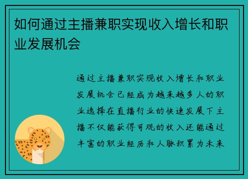 如何通过主播兼职实现收入增长和职业发展机会