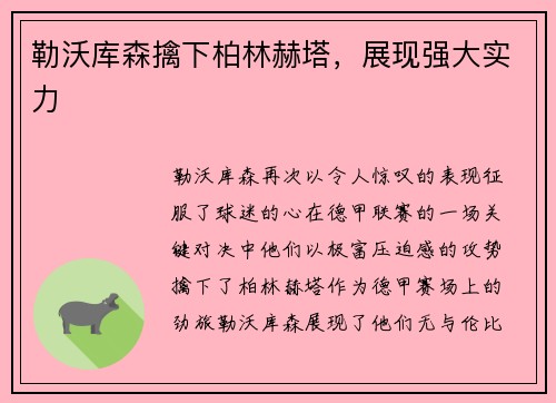 勒沃库森擒下柏林赫塔，展现强大实力