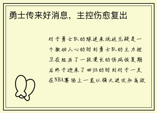 勇士传来好消息，主控伤愈复出