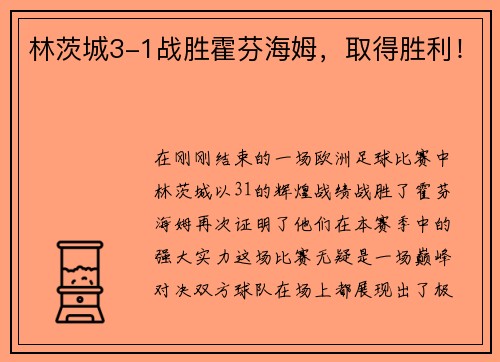 林茨城3-1战胜霍芬海姆，取得胜利！