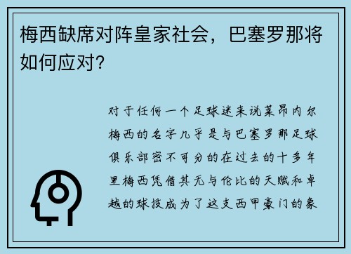 梅西缺席对阵皇家社会，巴塞罗那将如何应对？
