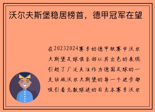 沃尔夫斯堡稳居榜首，德甲冠军在望