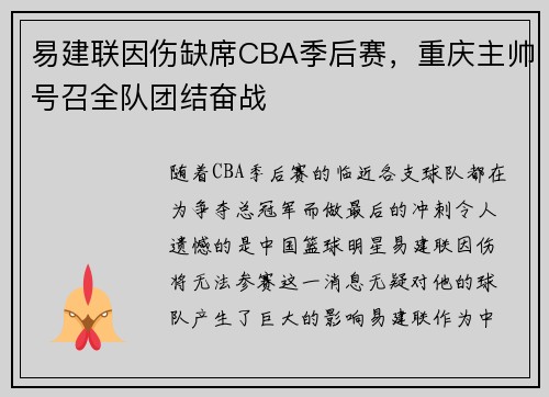 易建联因伤缺席CBA季后赛，重庆主帅号召全队团结奋战