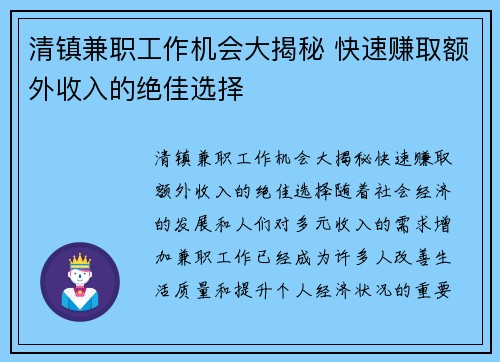 清镇兼职工作机会大揭秘 快速赚取额外收入的绝佳选择
