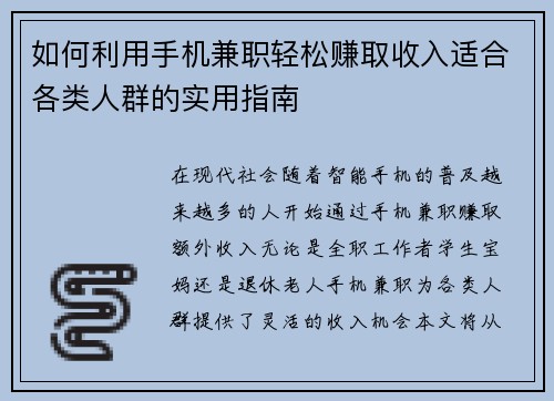 如何利用手机兼职轻松赚取收入适合各类人群的实用指南