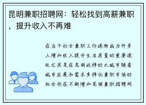 昆明兼职招聘网：轻松找到高薪兼职，提升收入不再难