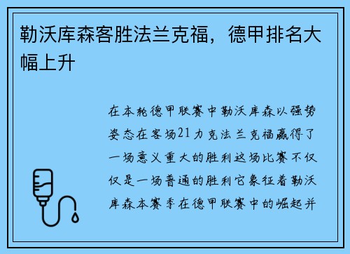 勒沃库森客胜法兰克福，德甲排名大幅上升