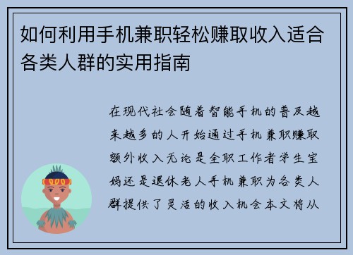 如何利用手机兼职轻松赚取收入适合各类人群的实用指南