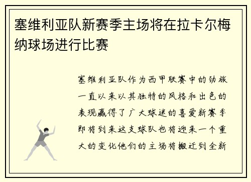 塞维利亚队新赛季主场将在拉卡尔梅纳球场进行比赛