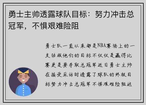 勇士主帅透露球队目标：努力冲击总冠军，不惧艰难险阻