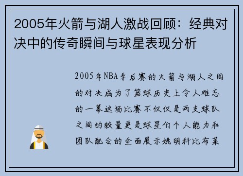 2005年火箭与湖人激战回顾：经典对决中的传奇瞬间与球星表现分析