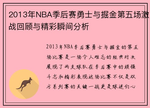 2013年NBA季后赛勇士与掘金第五场激战回顾与精彩瞬间分析