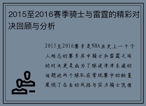 2015至2016赛季骑士与雷霆的精彩对决回顾与分析