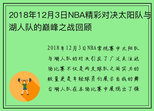 2018年12月3日NBA精彩对决太阳队与湖人队的巅峰之战回顾