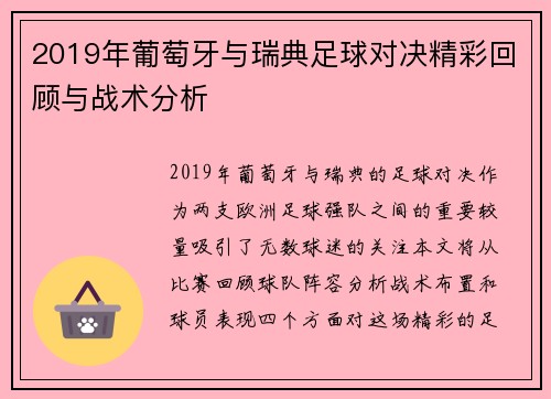 2019年葡萄牙与瑞典足球对决精彩回顾与战术分析
