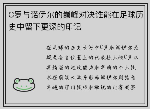 C罗与诺伊尔的巅峰对决谁能在足球历史中留下更深的印记