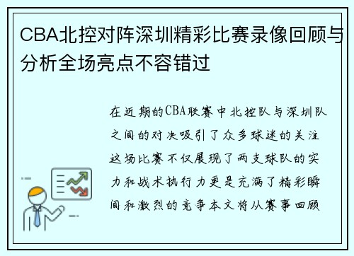 CBA北控对阵深圳精彩比赛录像回顾与分析全场亮点不容错过