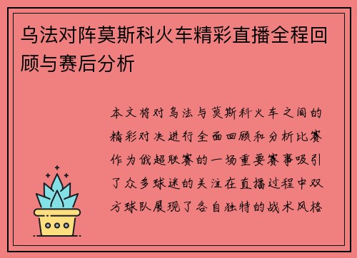 乌法对阵莫斯科火车精彩直播全程回顾与赛后分析