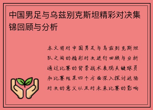 中国男足与乌兹别克斯坦精彩对决集锦回顾与分析