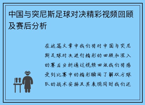 中国与突尼斯足球对决精彩视频回顾及赛后分析
