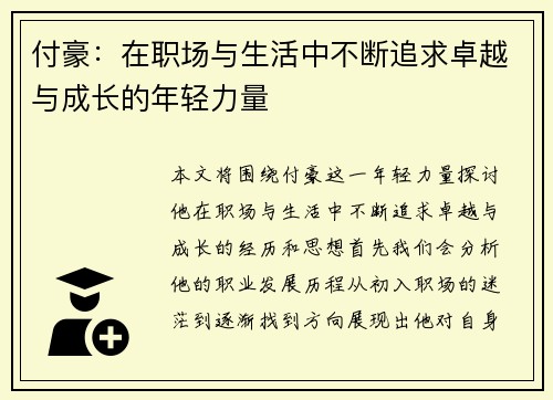 付豪：在职场与生活中不断追求卓越与成长的年轻力量
