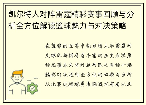 凯尔特人对阵雷霆精彩赛事回顾与分析全方位解读篮球魅力与对决策略