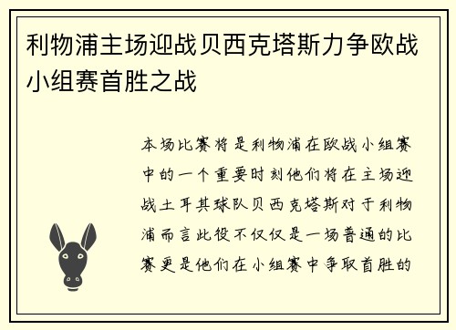 利物浦主场迎战贝西克塔斯力争欧战小组赛首胜之战