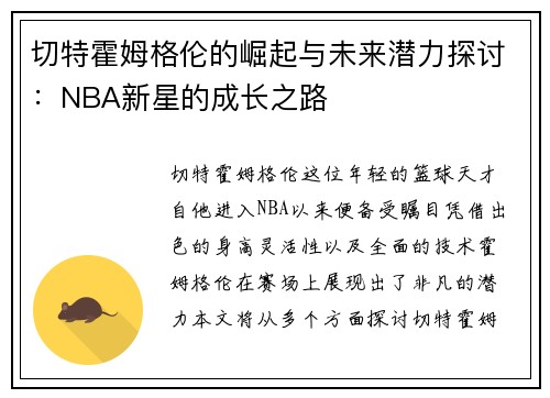 切特霍姆格伦的崛起与未来潜力探讨：NBA新星的成长之路