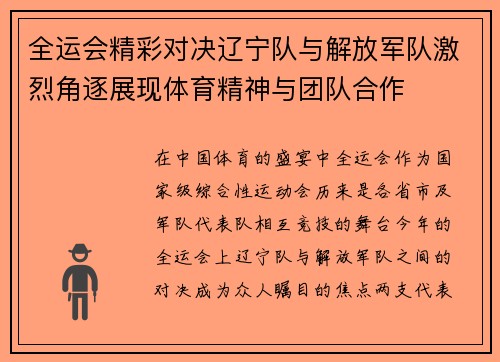 全运会精彩对决辽宁队与解放军队激烈角逐展现体育精神与团队合作