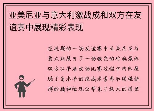 亚美尼亚与意大利激战成和双方在友谊赛中展现精彩表现