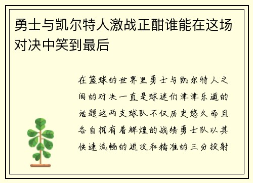 勇士与凯尔特人激战正酣谁能在这场对决中笑到最后