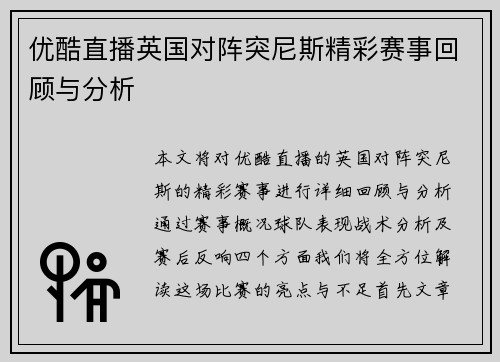 优酷直播英国对阵突尼斯精彩赛事回顾与分析