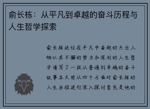 俞长栋：从平凡到卓越的奋斗历程与人生哲学探索