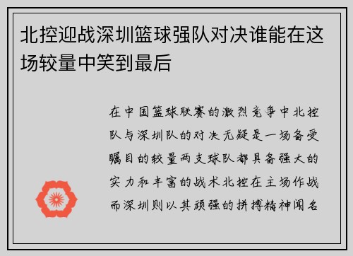 北控迎战深圳篮球强队对决谁能在这场较量中笑到最后