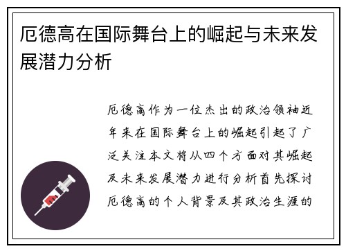 厄德高在国际舞台上的崛起与未来发展潜力分析