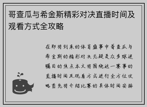哥查瓜与希金斯精彩对决直播时间及观看方式全攻略