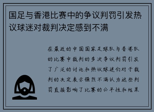 国足与香港比赛中的争议判罚引发热议球迷对裁判决定感到不满