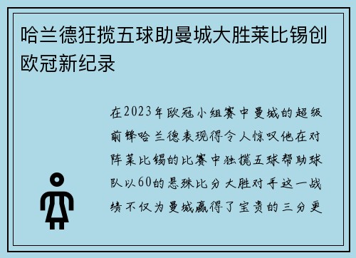 哈兰德狂揽五球助曼城大胜莱比锡创欧冠新纪录