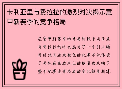 卡利亚里与费拉拉的激烈对决揭示意甲新赛季的竞争格局