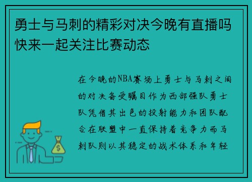 勇士与马刺的精彩对决今晚有直播吗快来一起关注比赛动态