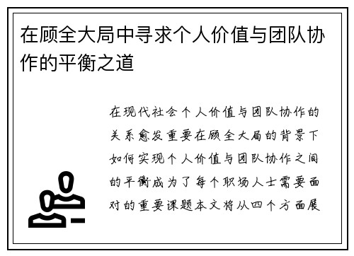 在顾全大局中寻求个人价值与团队协作的平衡之道